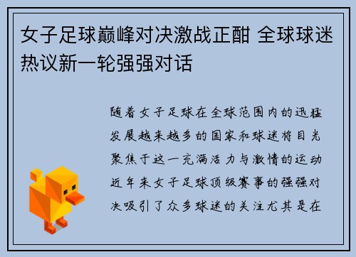 女子足球巅峰对决激战正酣 全球球迷热议新一轮强强对话