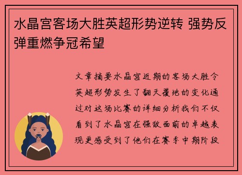 水晶宫客场大胜英超形势逆转 强势反弹重燃争冠希望