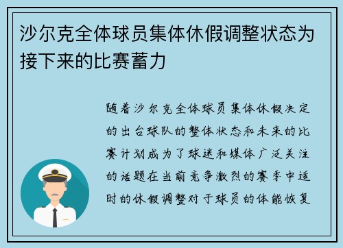 沙尔克全体球员集体休假调整状态为接下来的比赛蓄力