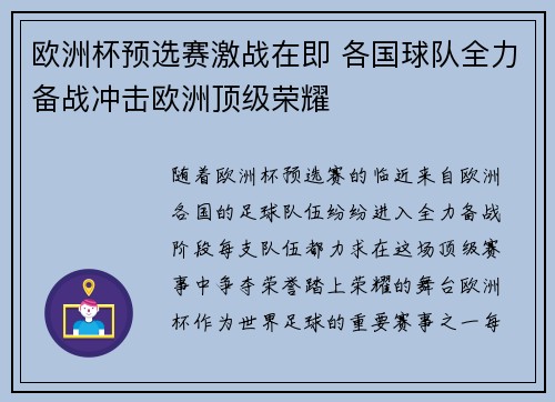 欧洲杯预选赛激战在即 各国球队全力备战冲击欧洲顶级荣耀