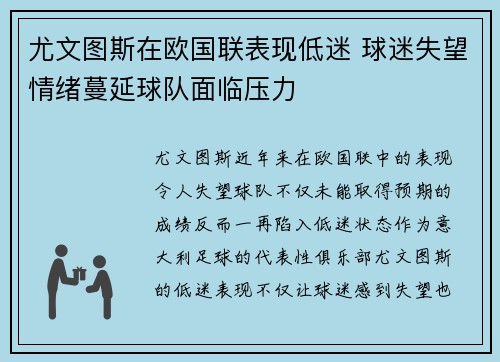 尤文图斯在欧国联表现低迷 球迷失望情绪蔓延球队面临压力