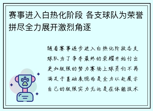 赛事进入白热化阶段 各支球队为荣誉拼尽全力展开激烈角逐