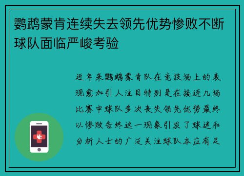 鹦鹉蒙肯连续失去领先优势惨败不断球队面临严峻考验