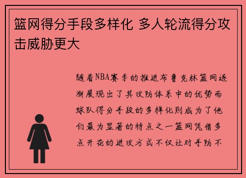 篮网得分手段多样化 多人轮流得分攻击威胁更大