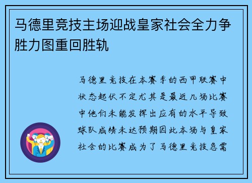马德里竞技主场迎战皇家社会全力争胜力图重回胜轨