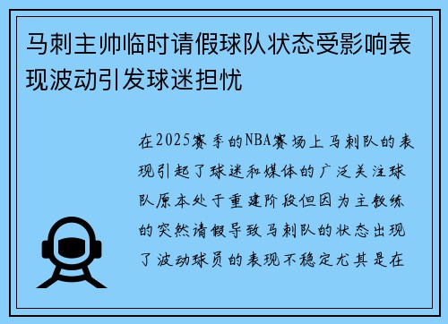 马刺主帅临时请假球队状态受影响表现波动引发球迷担忧