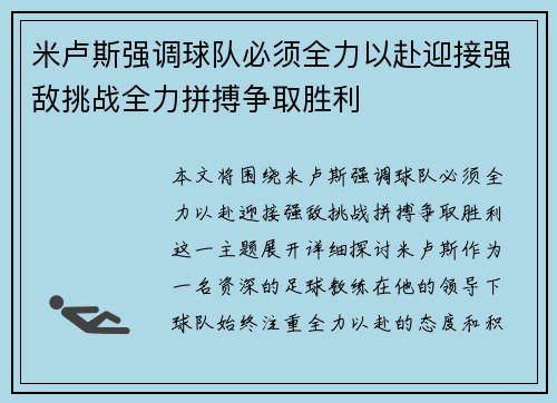 米卢斯强调球队必须全力以赴迎接强敌挑战全力拼搏争取胜利
