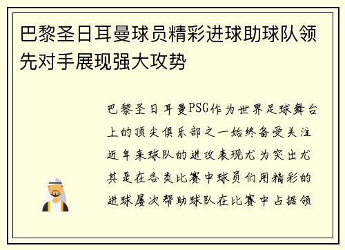 巴黎圣日耳曼球员精彩进球助球队领先对手展现强大攻势