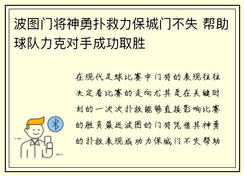 波图门将神勇扑救力保城门不失 帮助球队力克对手成功取胜