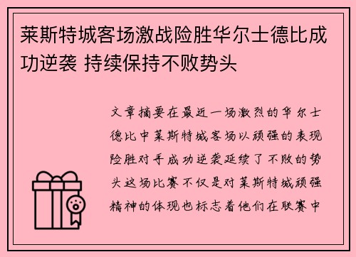 莱斯特城客场激战险胜华尔士德比成功逆袭 持续保持不败势头