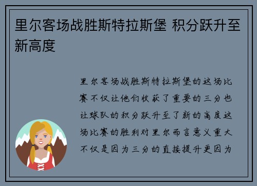 里尔客场战胜斯特拉斯堡 积分跃升至新高度