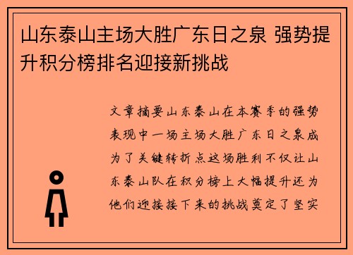 山东泰山主场大胜广东日之泉 强势提升积分榜排名迎接新挑战