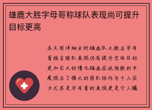 雄鹿大胜字母哥称球队表现尚可提升目标更高