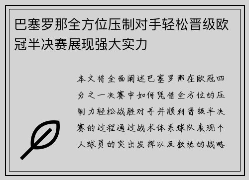 巴塞罗那全方位压制对手轻松晋级欧冠半决赛展现强大实力