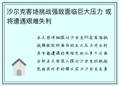 沙尔克客场挑战强敌面临巨大压力 或将遭遇艰难失利