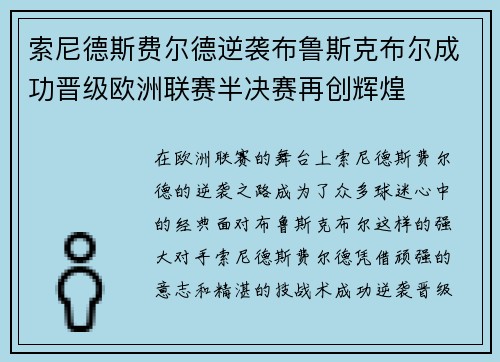 索尼德斯费尔德逆袭布鲁斯克布尔成功晋级欧洲联赛半决赛再创辉煌