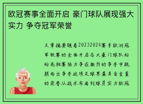 欧冠赛事全面开启 豪门球队展现强大实力 争夺冠军荣誉