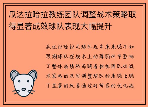 瓜达拉哈拉教练团队调整战术策略取得显著成效球队表现大幅提升