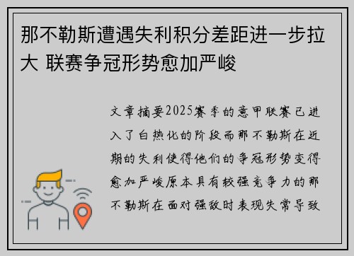 那不勒斯遭遇失利积分差距进一步拉大 联赛争冠形势愈加严峻