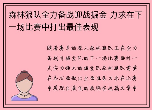 森林狼队全力备战迎战掘金 力求在下一场比赛中打出最佳表现